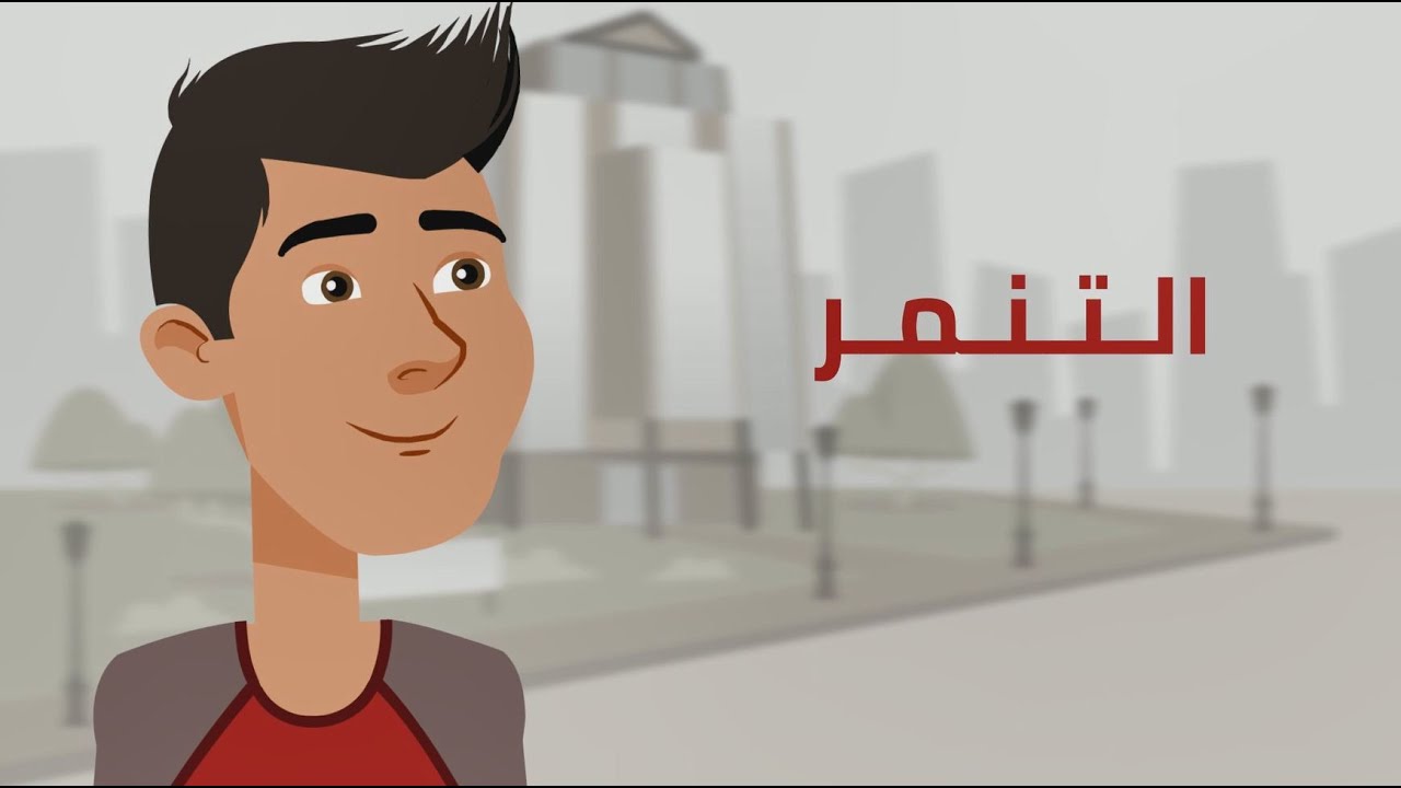 فهم تأثير التنمر وطرائق الحد منه