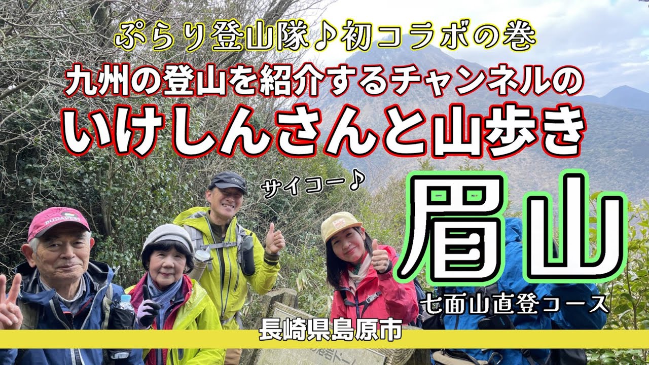 【長崎登山】サイコー♪いけしんさんと歩く「眉山（七面山）」頑張るぞ٩( ''ω'' )و