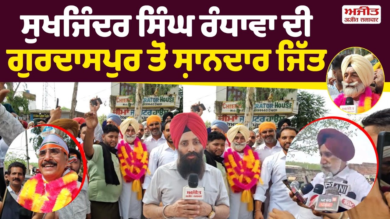 Sukhjinder Singh Randhawa ਦੀ Gurdaspur ਤੋਂ ਸ਼ਾਨਦਾਰ ਜਿੱਤ, ਸਮਰਥਕਾਂ 'ਚ ਖੁਸ਼ੀ ਦੀ ਲਹਿਰ