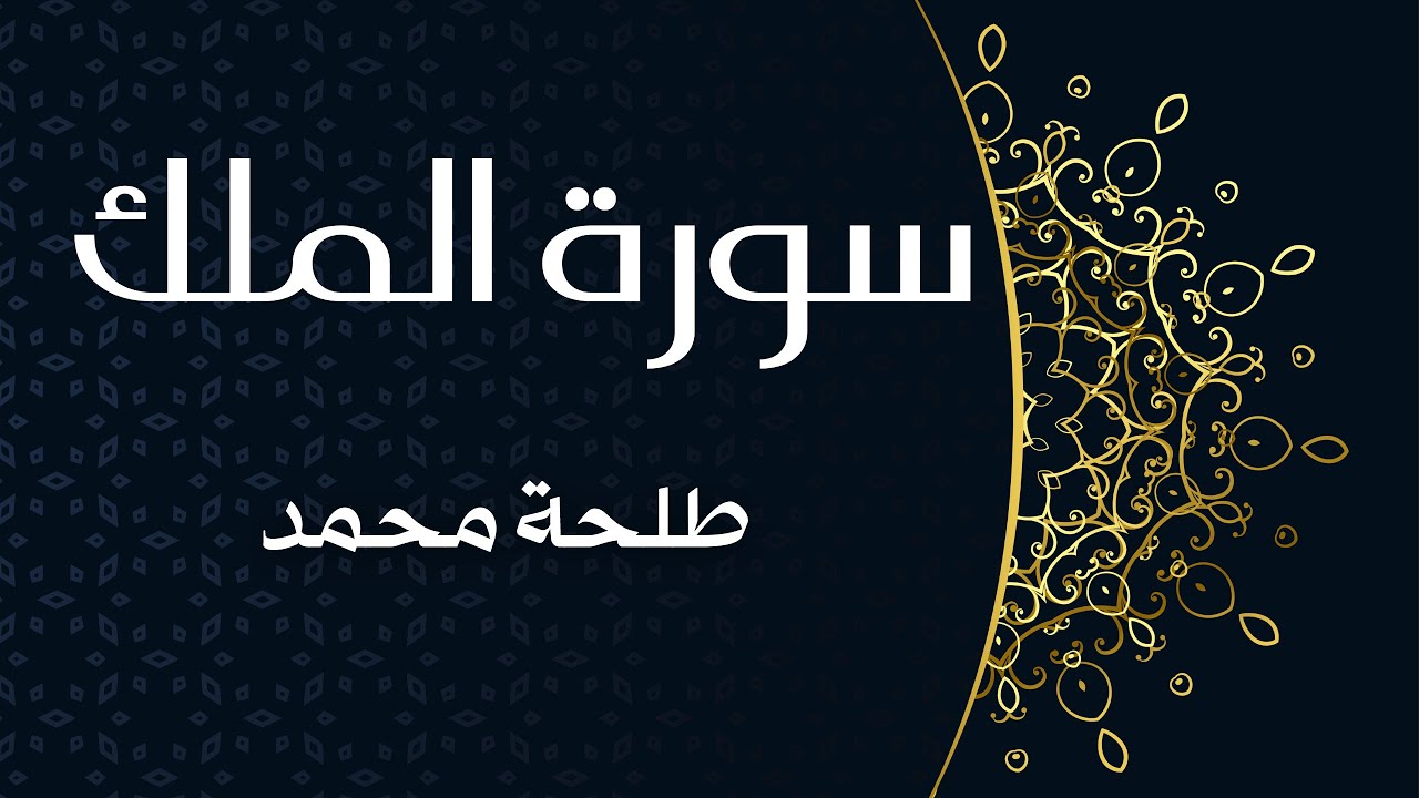 سورة الملك (كاملة) للقارئ طلحة محمد | Dalha Mohamed Surah Al Mulk