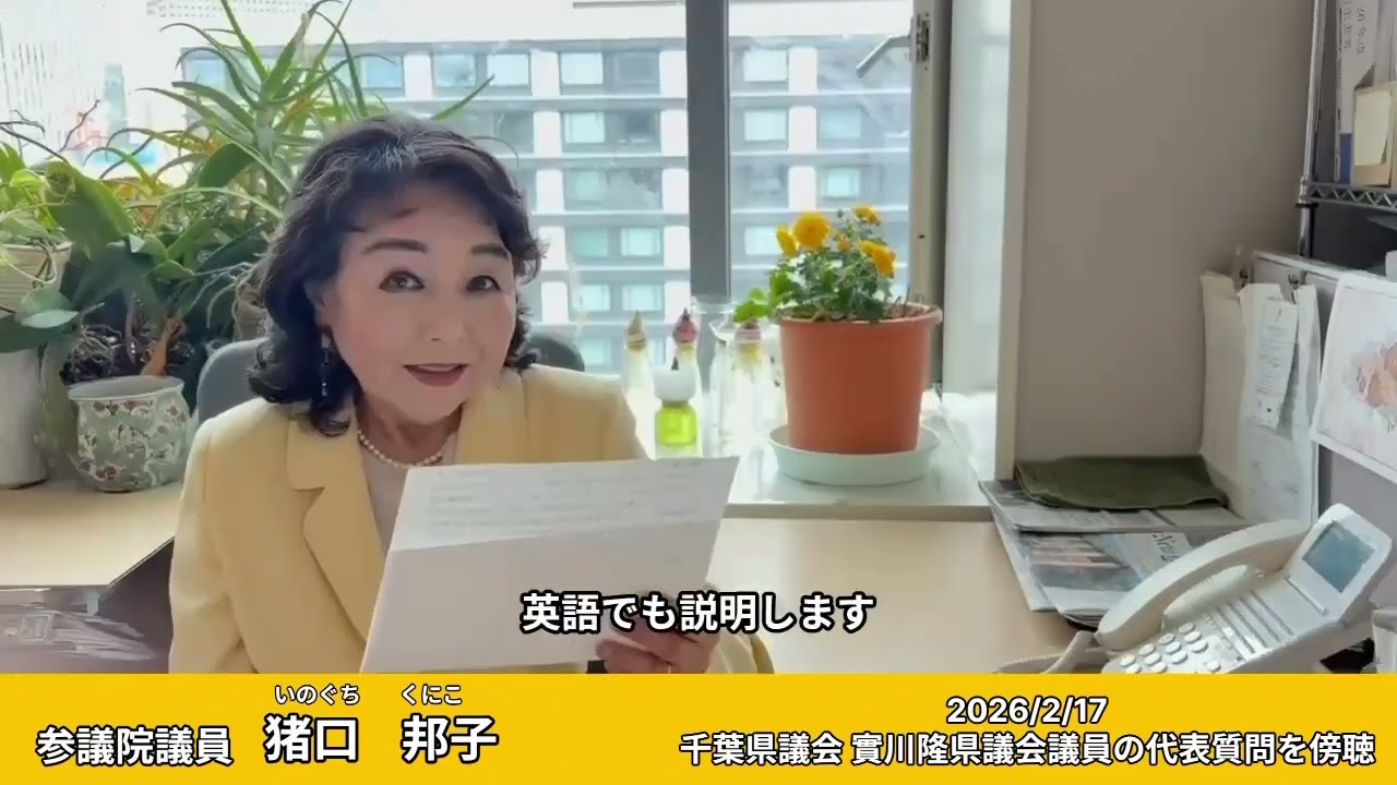 2026.2.17  千葉県議会 實川隆県議会議員の代表質問を傍聴。#實川隆#千葉県議会参議院議員猪口邦子(自民党/千葉県選挙区)