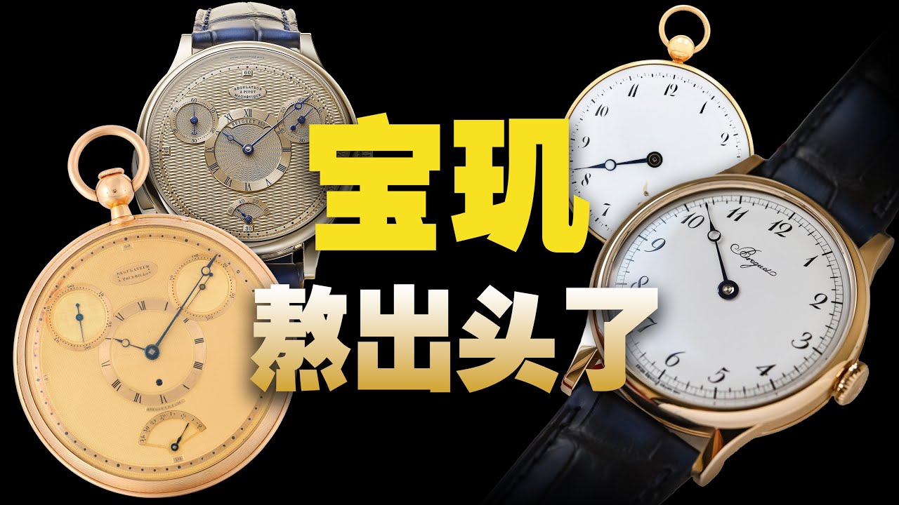 2025年的宝玑终于熬出头了！
