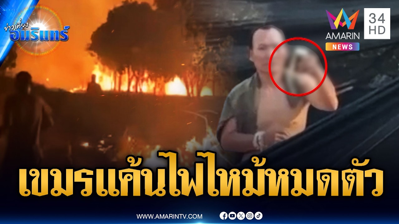 ทหารเขมรจิบเบียร์ชิลล์ๆ แต่ชาวบ้านหนีตายเผาป่าลามไหม้บ้าน | ข่าวเที่ยงอมรินทร์ | 23 ก.พ. 69