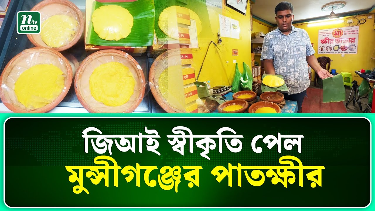 মুন্সিগঞ্জের সিরাজদিখানের ২০০ বছরের ঐতিহ্য 'পাতক্ষীর' এখন জিআই পণ্য | Munshiganj | NTV News