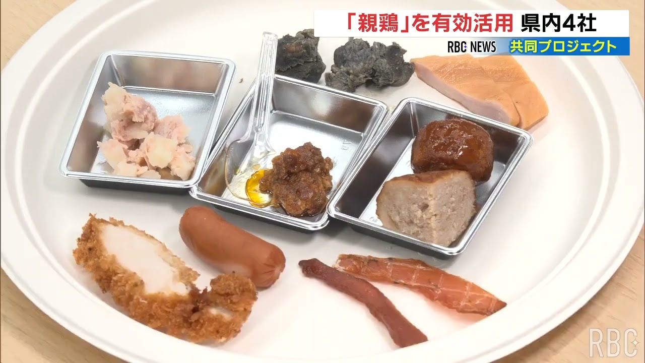 卵を産み終え食肉になりにくい親鶏を有効活用　県内4社が共同プロジェクトで新商品