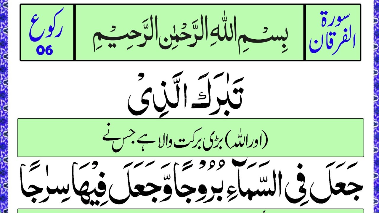 Surah Al Furqan Ruku.6 Panipatti Voice | Recitation of Holy Quran