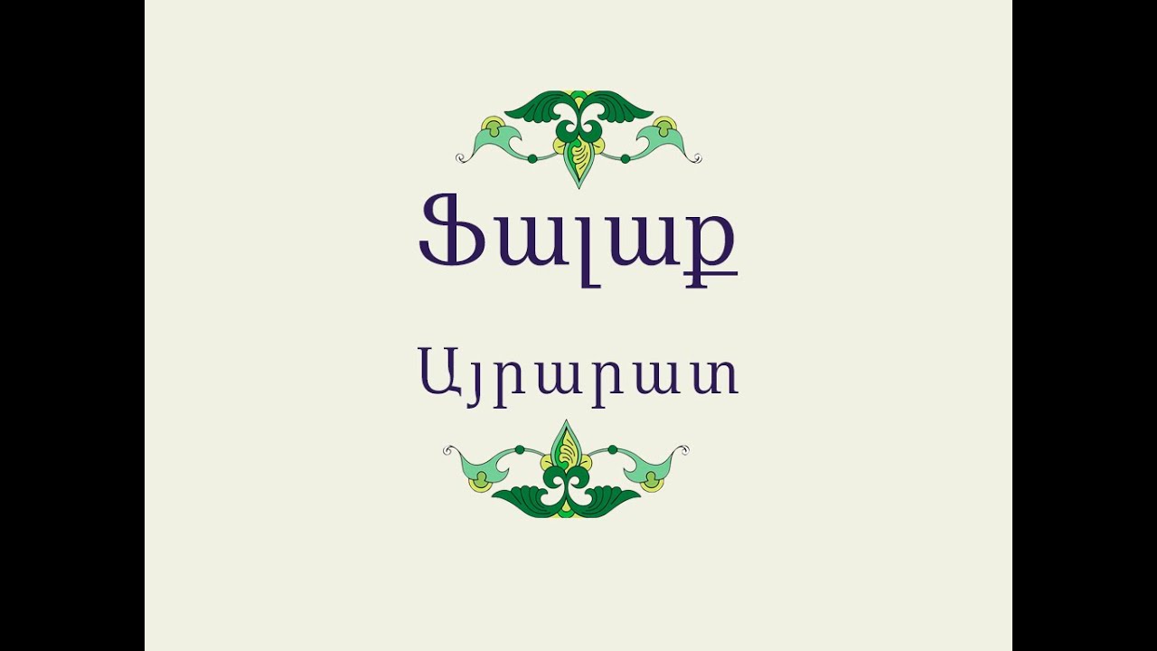 Ֆալաք / Հայ Ժողովրդական Հեքիաթներ / Հատոր-II / Կարդում է Գրիգոր Բաղդասարյանը