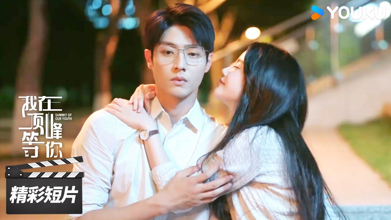 ENGSUB  💕甜度超标！顾雪茭偷亲蔺之华，酒后坦白秘密【我在顶峰等你 Summit of Our Youth】精彩看点 | 孙珍妮/陈靖可 | 现代爱情片 | 优酷华语剧场