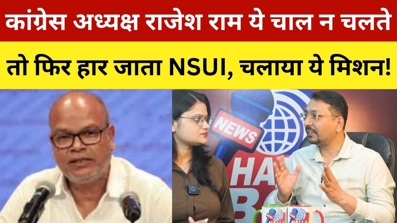 कांग्रेस अध्यक्ष राजेश राम ये चाल न चलते, तो फिर हार जाता NSUI, चलाया ये मिशन! How NSUI Wins Patna