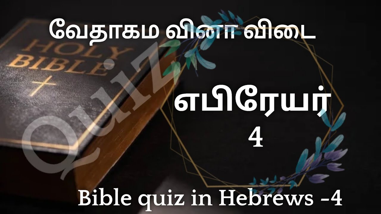 bible quiz / bible quiz in hebrews/எபிரேயர்  வேதாகம வினா விடை/yebireyar quiz