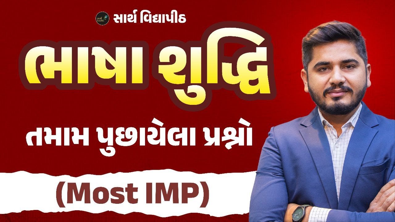 ભાષાશુદ્ધિ || તમામ પુછાયેલા પ્રશ્નો  || Gujarati Vyakaran Mahesh Solanki || Sarth Vidyapith
