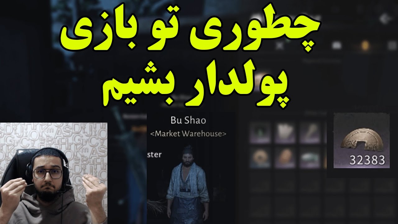 Where Winds Meet - چطوری تو بازی پولدار بشیم