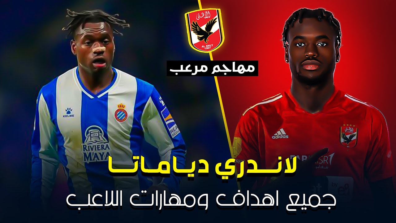 جميع اهداف ومهارات لاندري دياماتا 😱 .. المهاجم المحتمل للاهلي 🔥 | صفقات الاهلي الجديدة