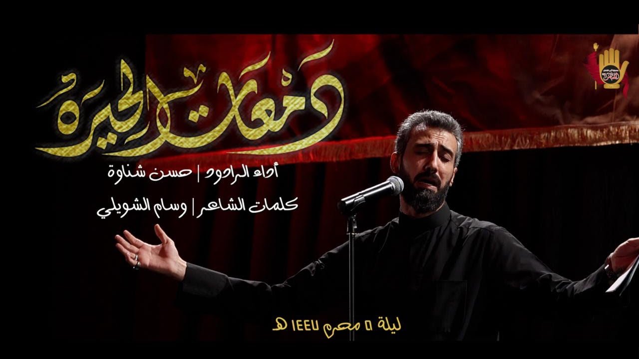 دمعات الحيرة -الرادود حسن شناوه | ليلة 5 محرم 1447 هـ