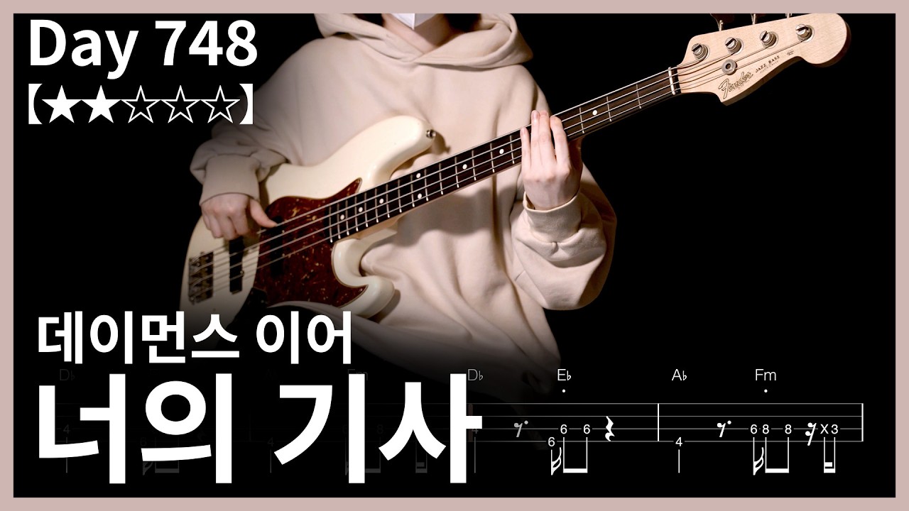 748. 데이먼스 이어 - 너의 기사 | Bass Cover | Bass Tabs