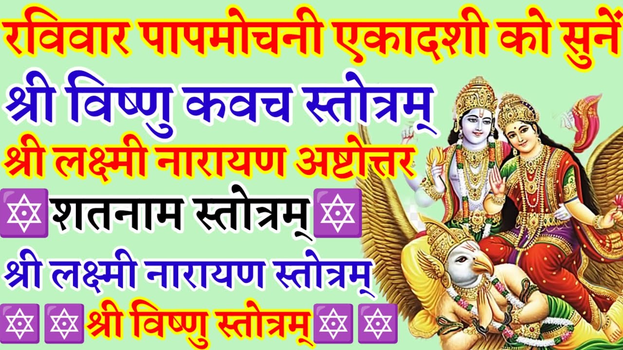 पापमोचनी एकादशी|श्रीविष्णु कवच स्तोत्रम्|लक्ष्मीनारायण अष्टोत्तरस्तोत्रम्|लक्ष्मीनारायण स्तोत्रम्|