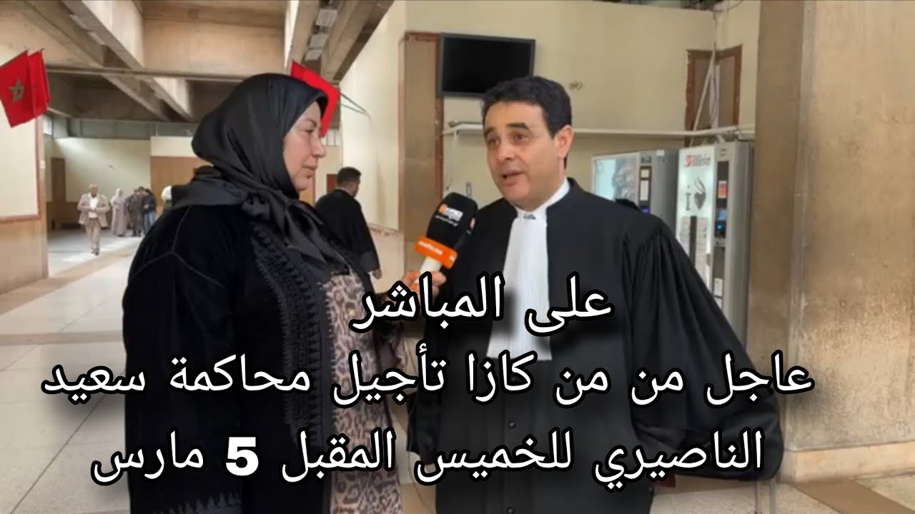 عاجل من من كازا تأجيل محاكمة سعيد الناصيري للخميس المقبل 5 مارس