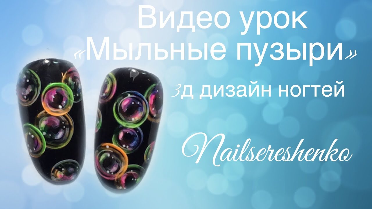 Дизайн ногтей мыльные пузыри. Мыльные пузыри на ногтях. 3д дизайн ногтей . Ногти дизайн