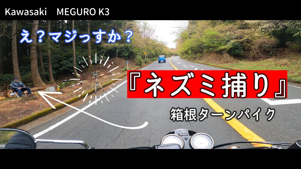 【 メグロK3 】（マジっすか？）箱根ターンパイク　ネズミ捕り