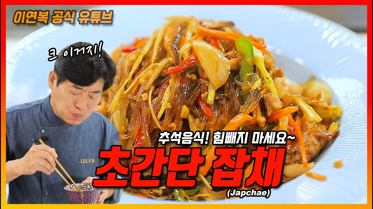 [이연복] 중식 잡채