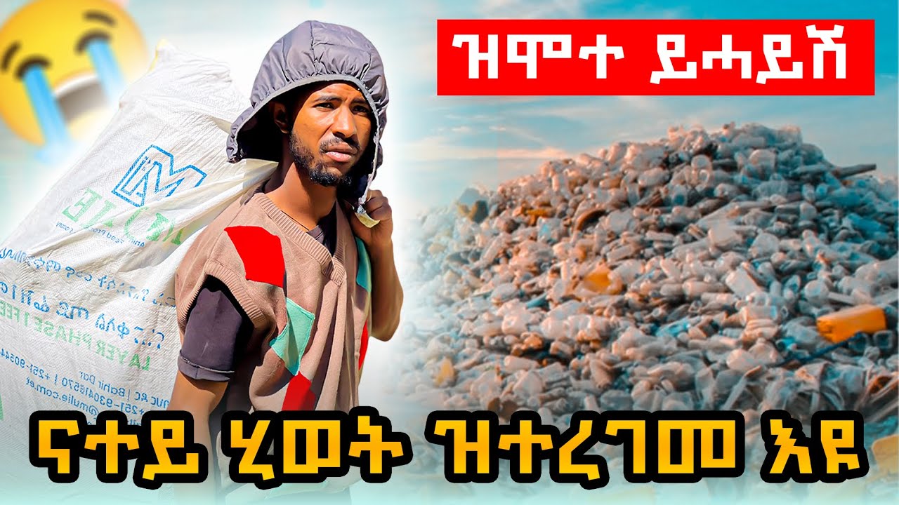 🔴ሻኩር ኣብ ሕማቅ ኩነታት ይርከብ😭መሕዘኒ ተስፋ ቆሪፁ💔ዕድለይ ዝተረገመ እዩ😭😭