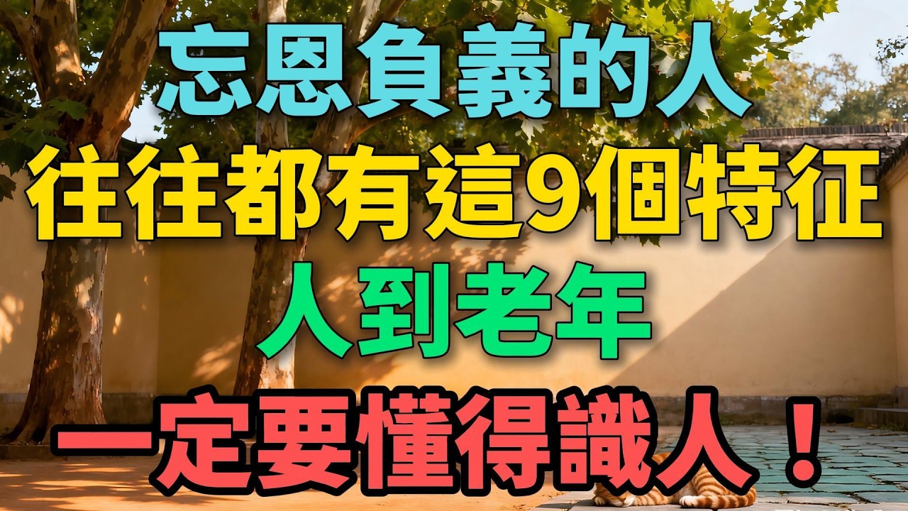 忘恩負義的人往往都有這9個特征，人到老年，一定要懂得識人！【晚晴拾光】#晚年生活 #中老年生活 #為人處世 #生活經驗 #情感故事 #老人 #幸福人生 #talks
