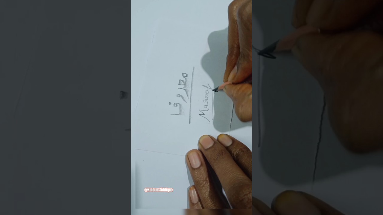 Maroof Name in Arabic #islamiccaligraphy #art #signature #islamicalligraphy #calligraphy #shortvideo