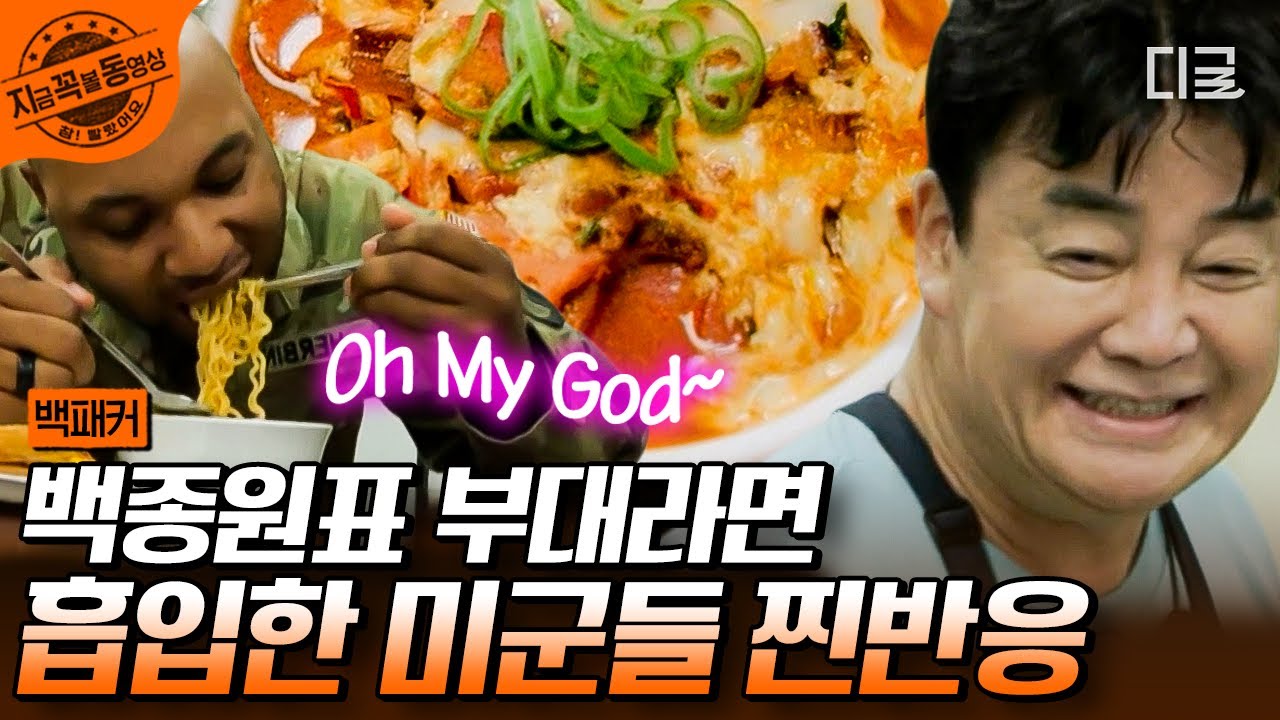 [#백패커] 이게 진짜 K-한식! 미군들이 백종원 표 부대 라면을 먹었을 때 반응🌶 고춧가루 없이 이 맛이 가능하다고?! | #지금꼭볼동영상