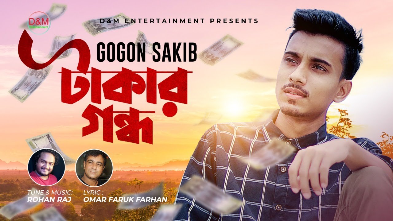 Takar Gondho I টাকার গন্ধ | Gogon Sakib | New Song 2022 | D&M Entertainment