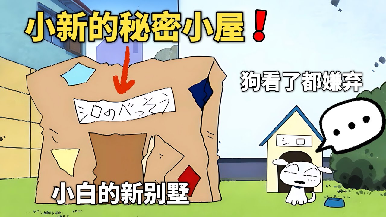 【蠟筆小新】小新用破紙箱，做了個秘密小屋，最後還成了小白的別墅，但小白看了都嫌棄#動漫 #動漫解說 #二次元 #蜡笔小新 #shorts