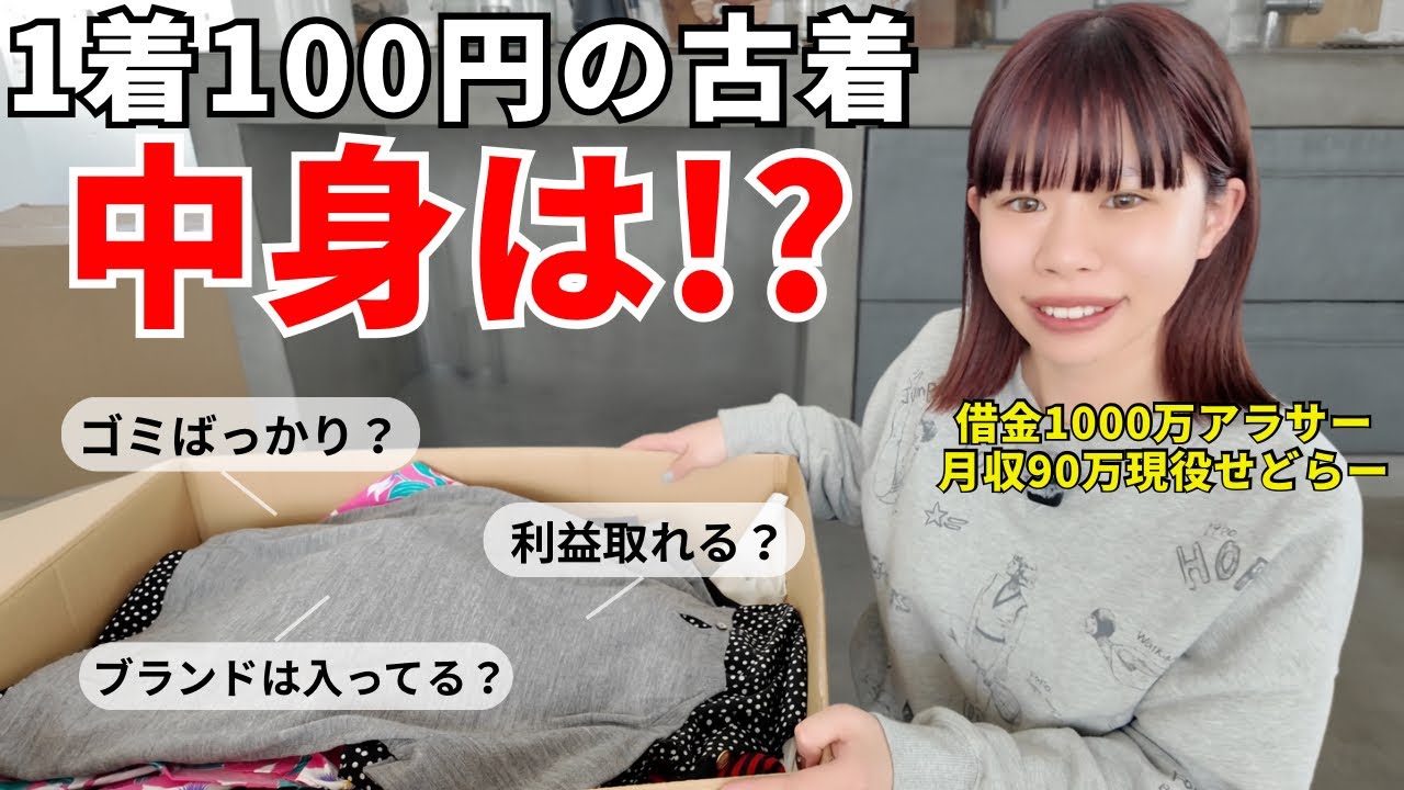 【ルーティン】メルカリで借金1000万を返済するアラサー女の日常！100円古着届いたから解説しながら紹介！
