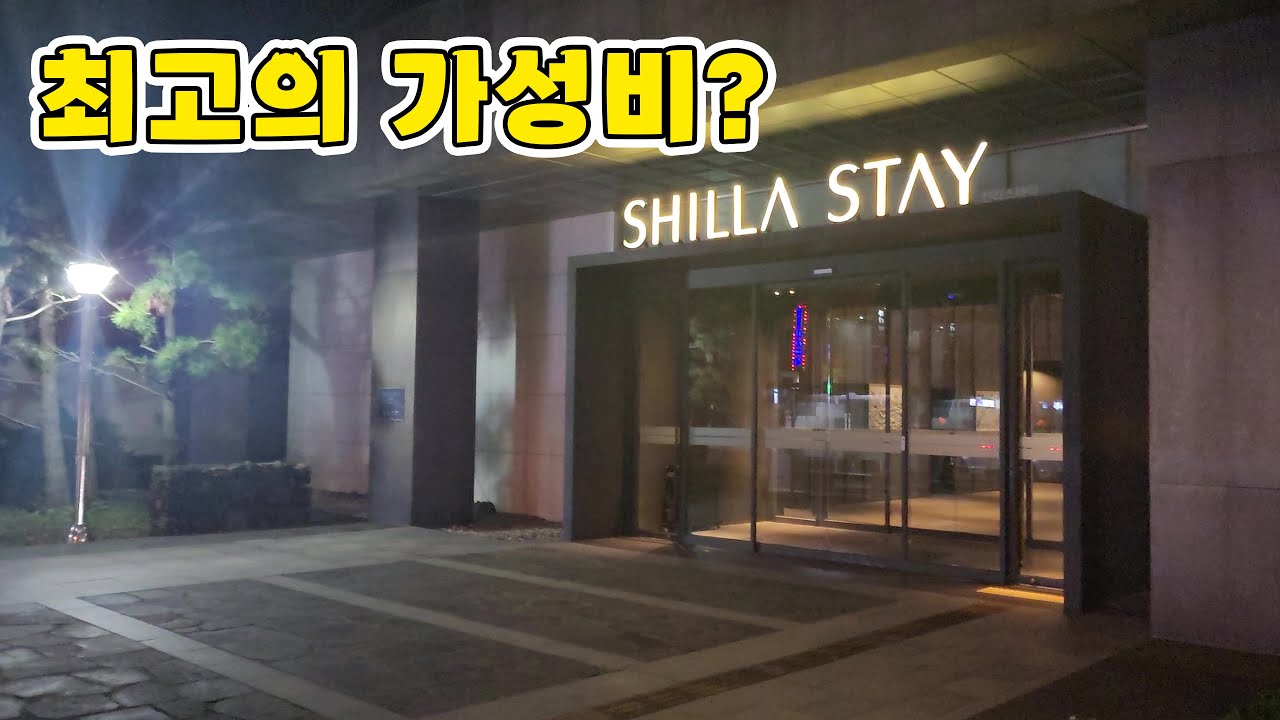 제주도 최고의 가성비 호텔, 신라스테이 제주의 장단점