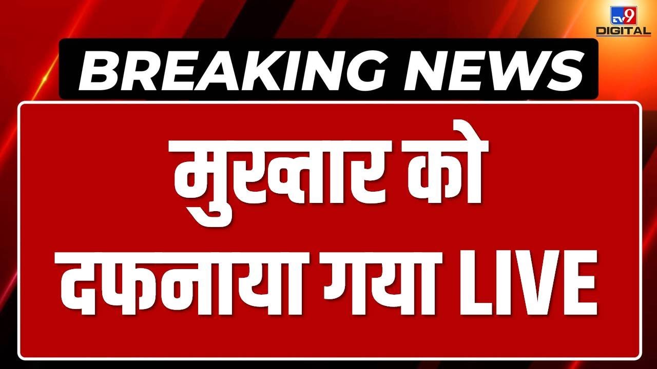 Mukhtar Ansari Funeral Latest News Live: देखिए मुख्तार अंसारी का दफीना LIVE | Breaking News|Ghazipur