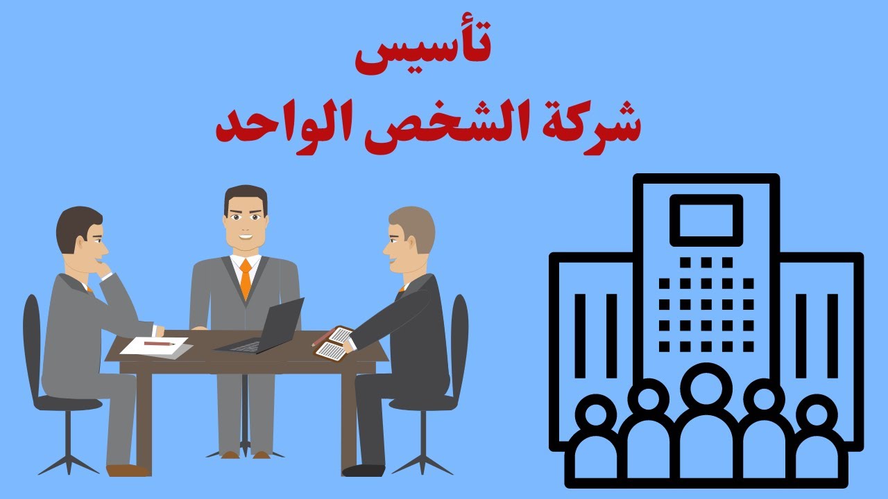 تأسيس شركة الشخص الواحد مع قناة حقك القانوني