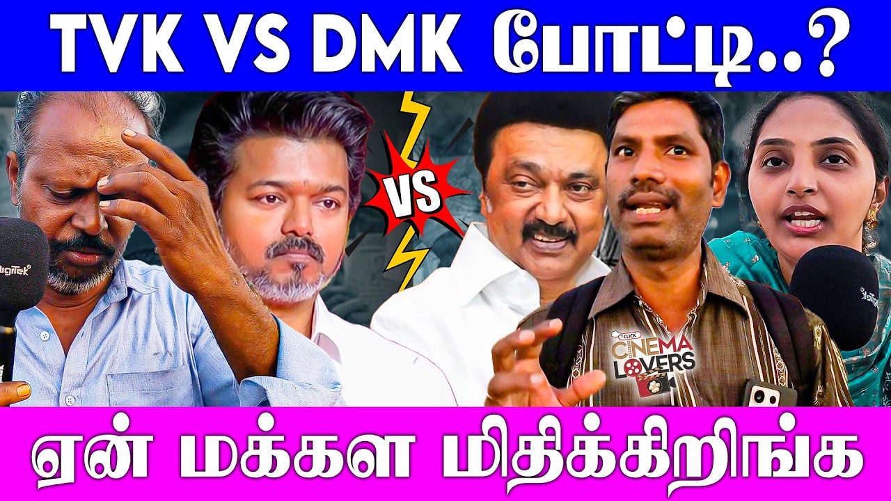 எவ்ளோ 💸 பணம் குடுத்தாலும், இளைஞர்கள் ஆதரவு தளபதிக்கு... | Public Opinion