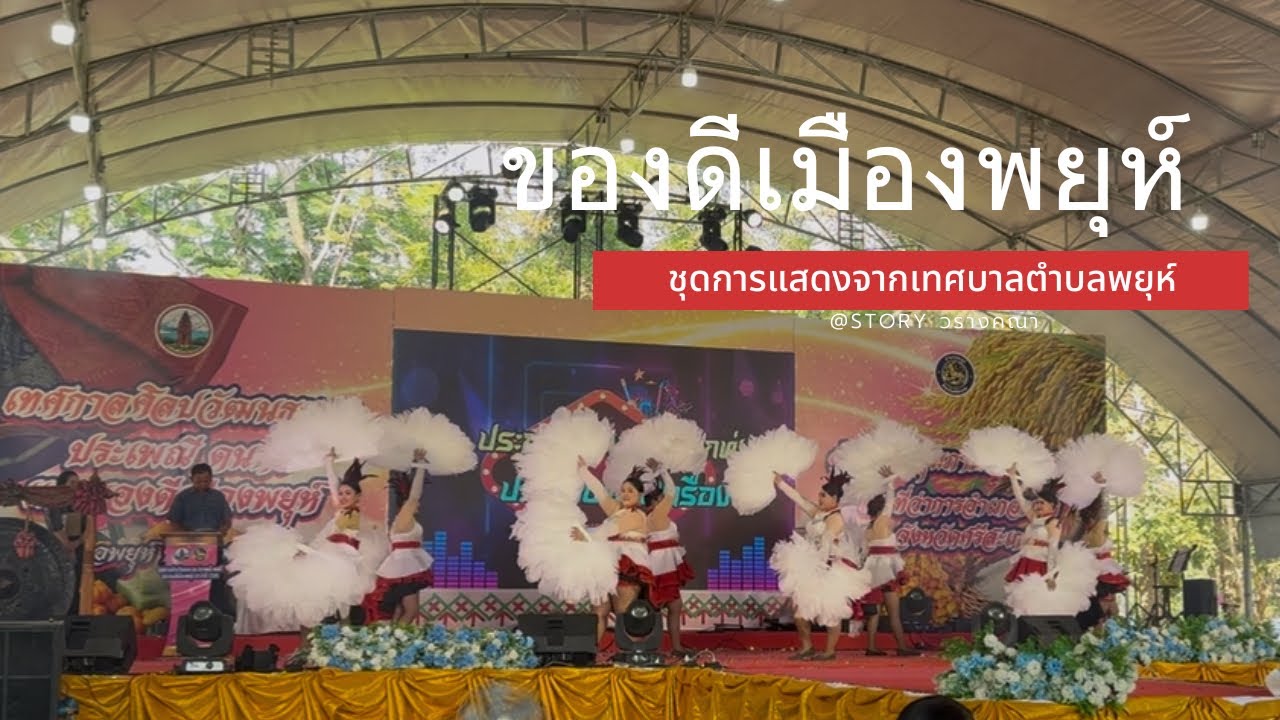 การประกวดร้องเพลงลูกทุ่งในงานของดีเมืองพยุห์69 ชุดการแสดงจาก : เทศบาลตำบลพยุห์Cr.Story วรางคณา