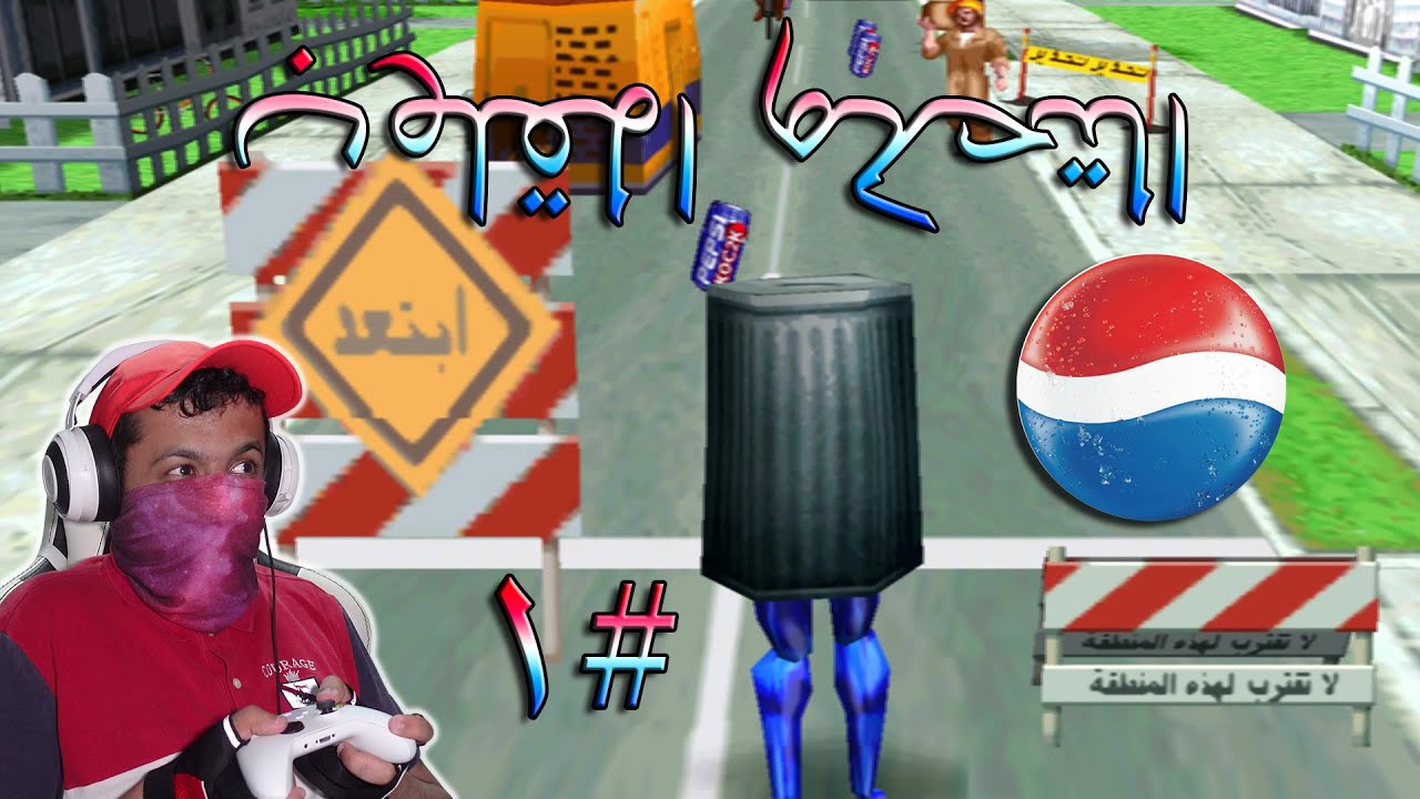 بيبسي مان مصري #1 إزيك يا أسطه 🤣 Pepsi-Man