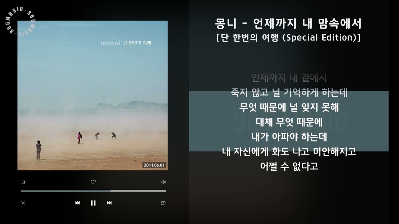 몽니 - 언제까지 내 맘속에서 [단 한번의 여행 (Special Edition)] / 가사 Audio Lyrics
