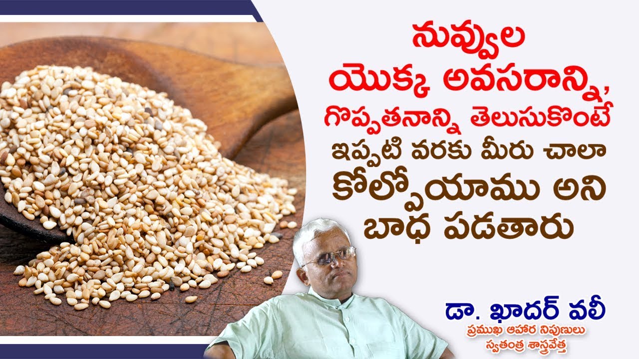 నువ్వుల యొక్క అవసరాన్ని, గొప్పతనాన్ని తెలుసుకొంటే  ఇప్పటి వరకు మీరు చాలా కోల్పోయాము అని బాధ పడతారు