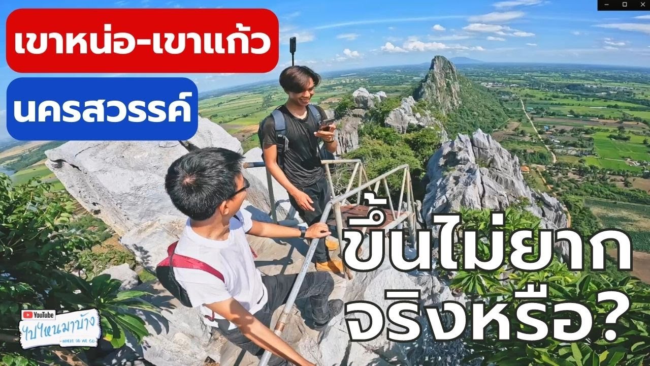 182 ออกทริป เดินขึ้นเขาหน่อ นครสวรรค์ ลิงเยอะ จอดรถต้องระวัง I ไปไหนมาบ้าง