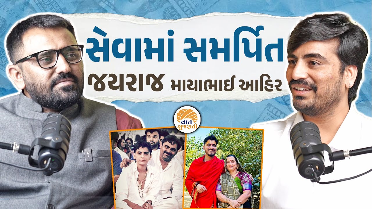 ગોહિલવાડનો અડધી રાતનો હોંકારો એવા જયરાજ આહિરની લાગણીસભર વાતો | Jayraj Mayabhai Ahir | Podcast