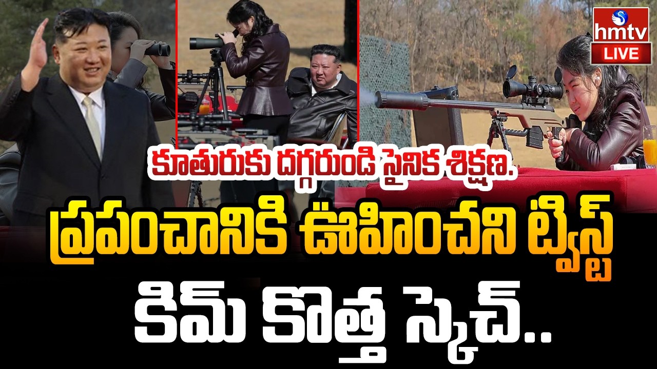 LIVE : ప్రపంచానికి ఊహించని ట్విస్ట్ ఇచ్చిన కిమ్ | North Korea | Kim Jong-un | hmtv
