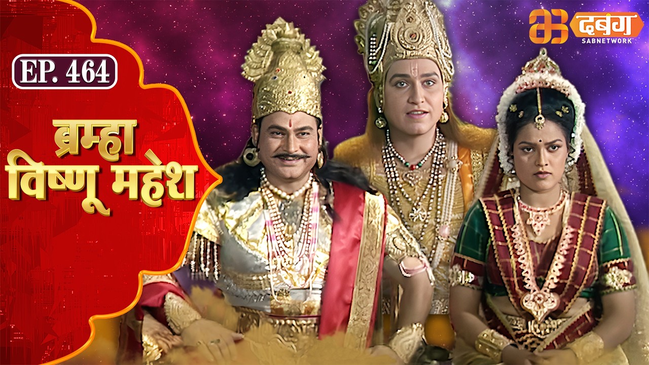 Bramha Vishnu Mahesh | ब्रह्मा विष्णु महेश | Dabangg TV | Ep 464