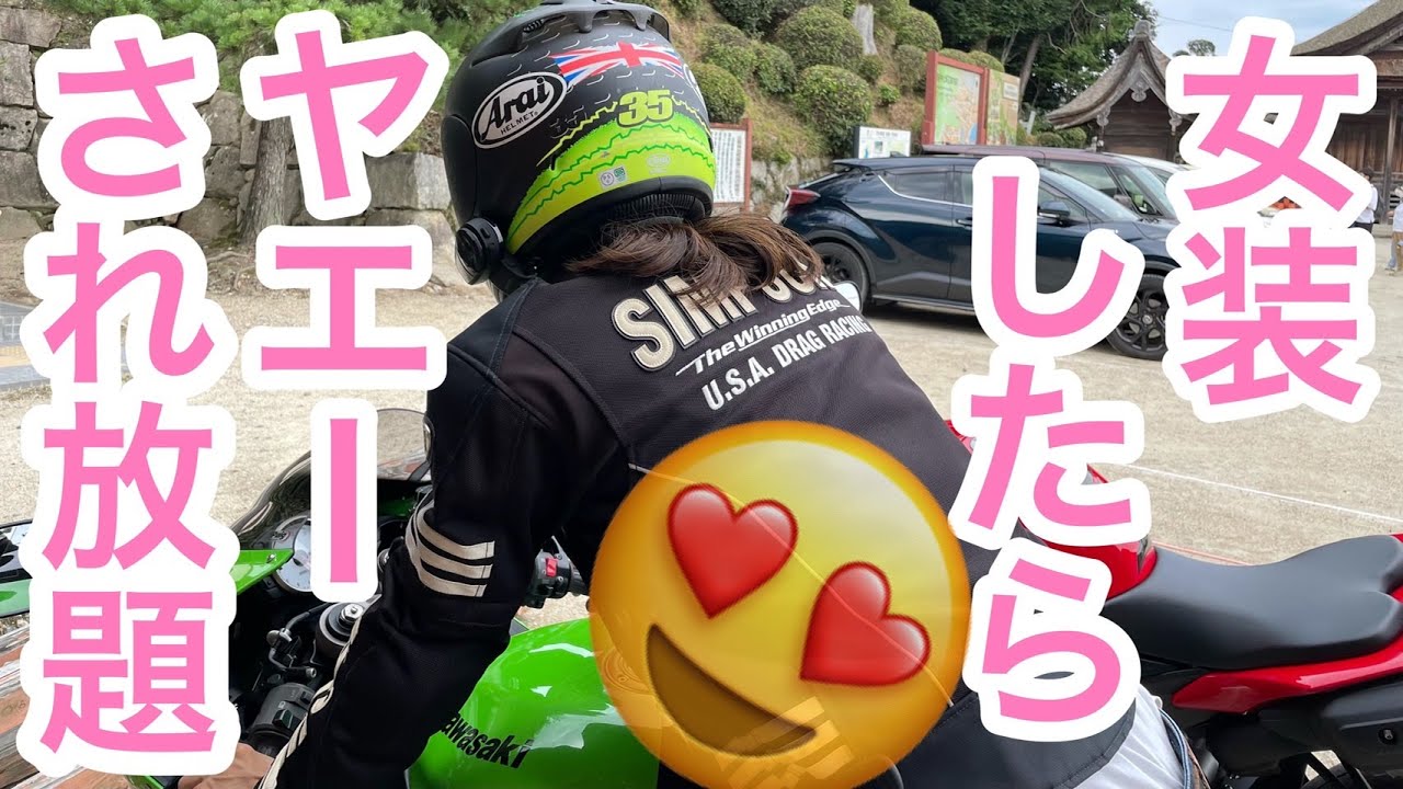 女装ライダー！？ヤエーが100%帰ってくる魔法とは？【モトブログ】