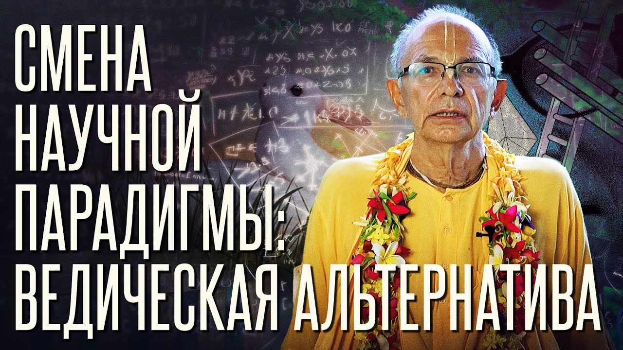 2024.12.21 - Смена научной парадигмы: ведическая альтернатива - Бхакти Вигьяна Госвами