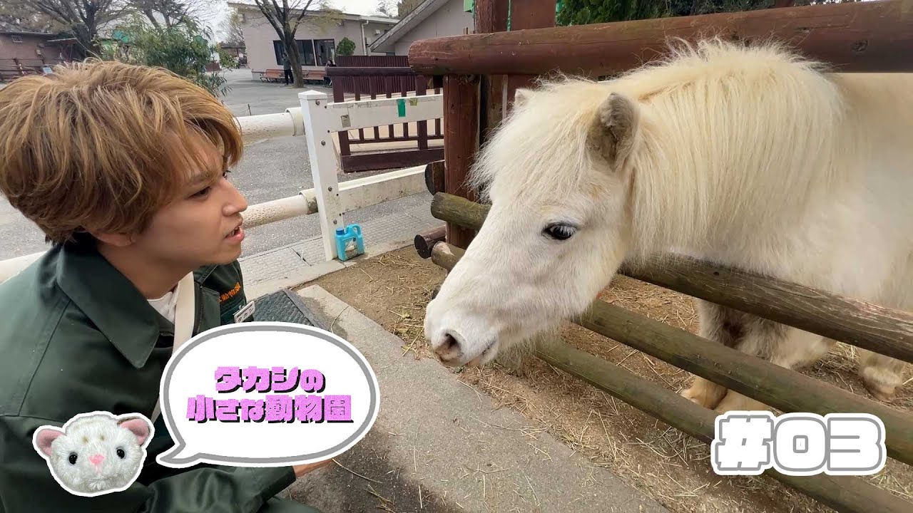 「タカシの小さな動物園」＃０３