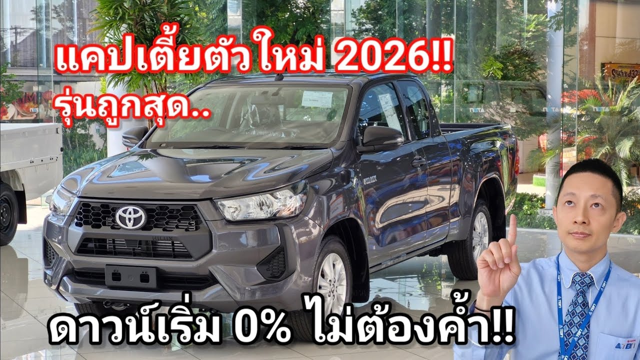 รีวิวกระบะแคปตัวเตี้ยใหม่2026 2.4entry669,000 รถยนต์โตโยต้าป้ายแดง อาเหลียงพาทัวร์