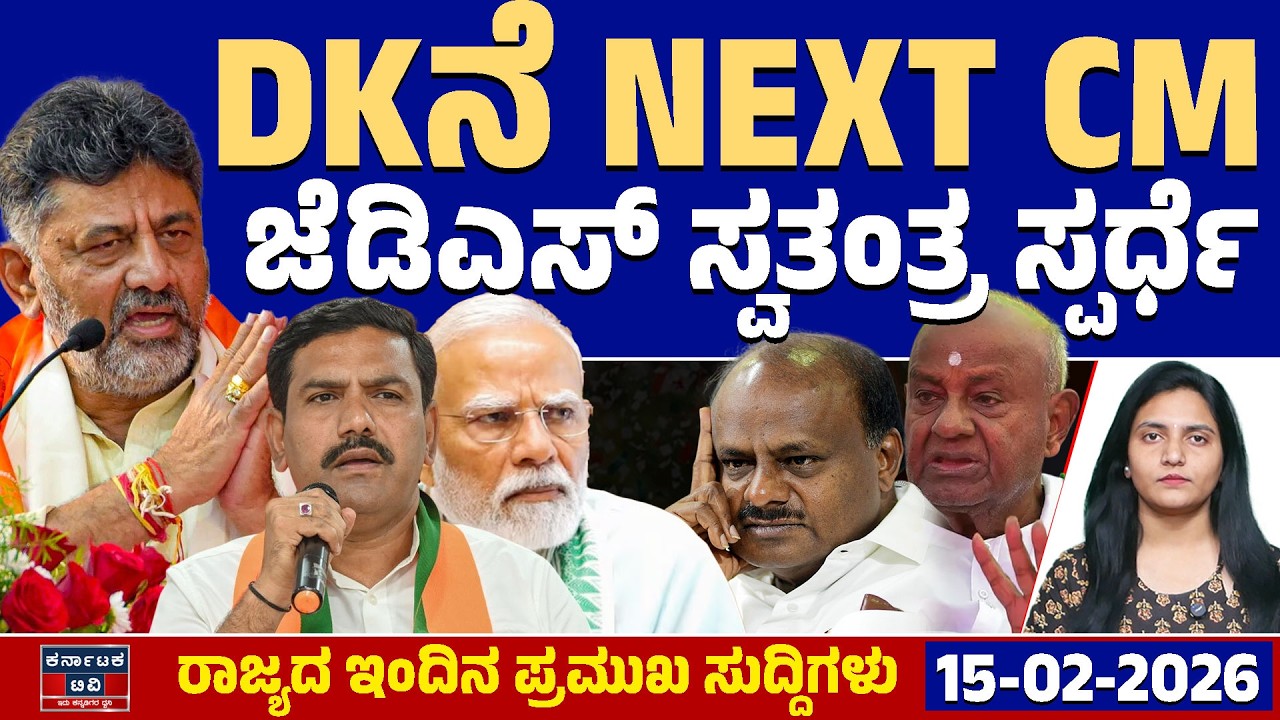 Karnataka News | ರಾಜ್ಯದ ಇಂದಿನ ಪ್ರಮುಖ ಸುದ್ದಿಗಳು(15-02-26)| DK Shivakumar | Siddaramaiah |Kannada News