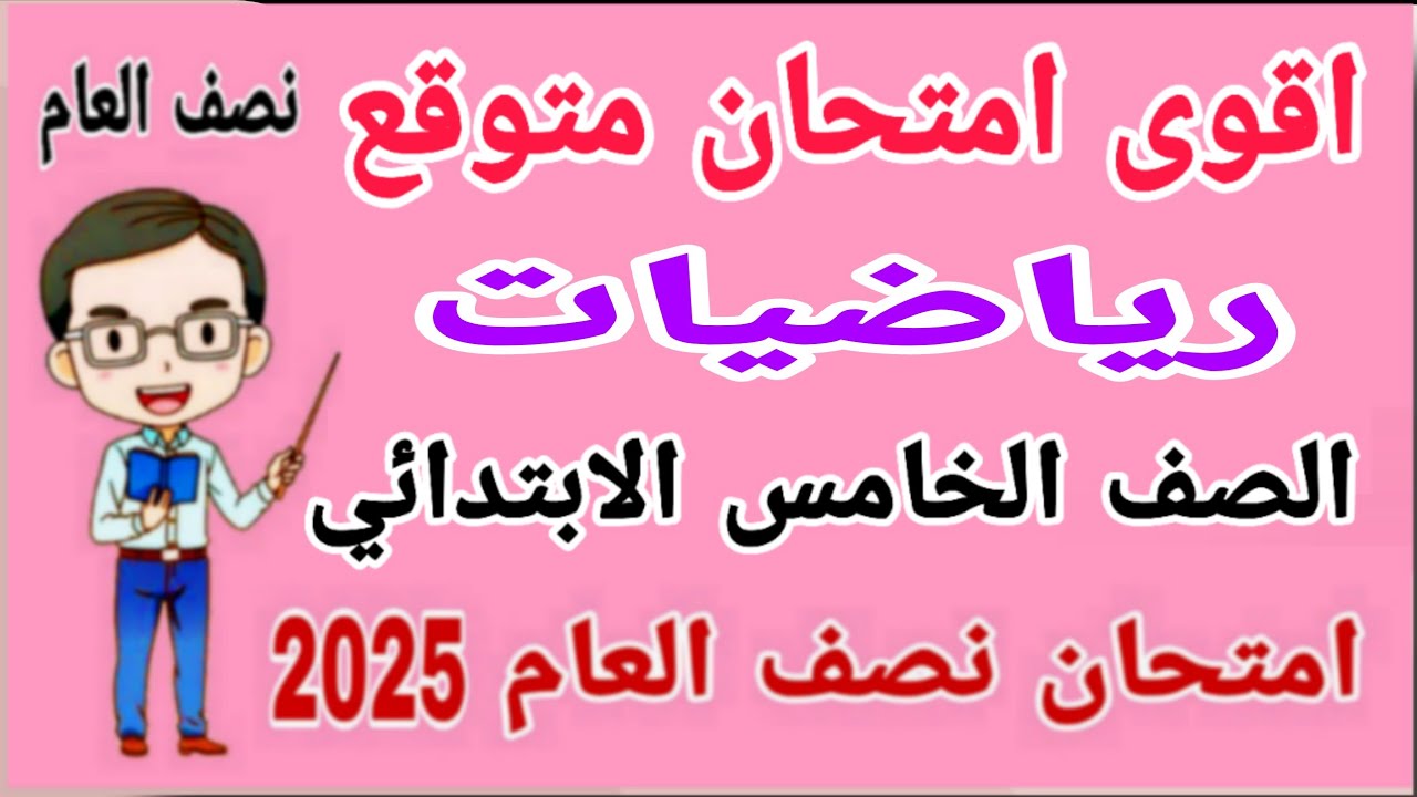 أقوى امتحان متوقع 2025 رياضيات للصف الخامس الابتدائي الترم الاول - مراجعة رياضيات خامسة ابتدائي
