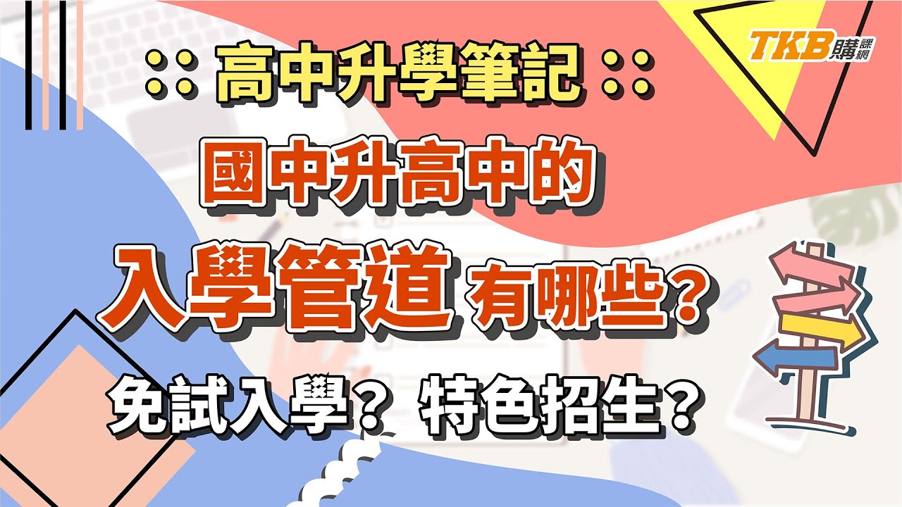 【高中】免試入學？特色招生？國中升高中的入學管道有哪些？｜高中升學筆記｜甄戰一點通｜TKB購課網
